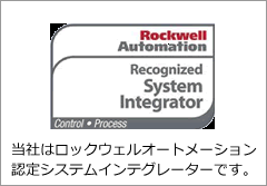 We are a Rockwell Automation Certified System Integrator.