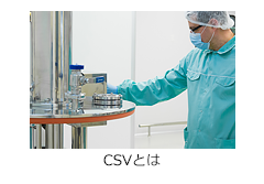 コンピュータ化システムバリデーション(CSV : Computerized System Validation)とは